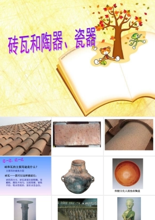 教科版小学科学三年级上册第三单元《砖瓦和陶器、瓷器》PPT课件 (2)