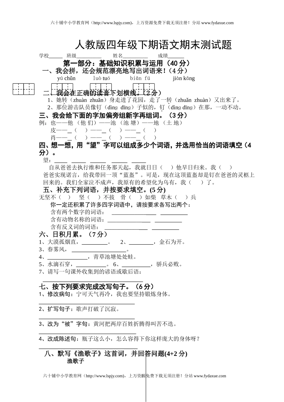人教版四年级语文下册期末试卷最新_第1页