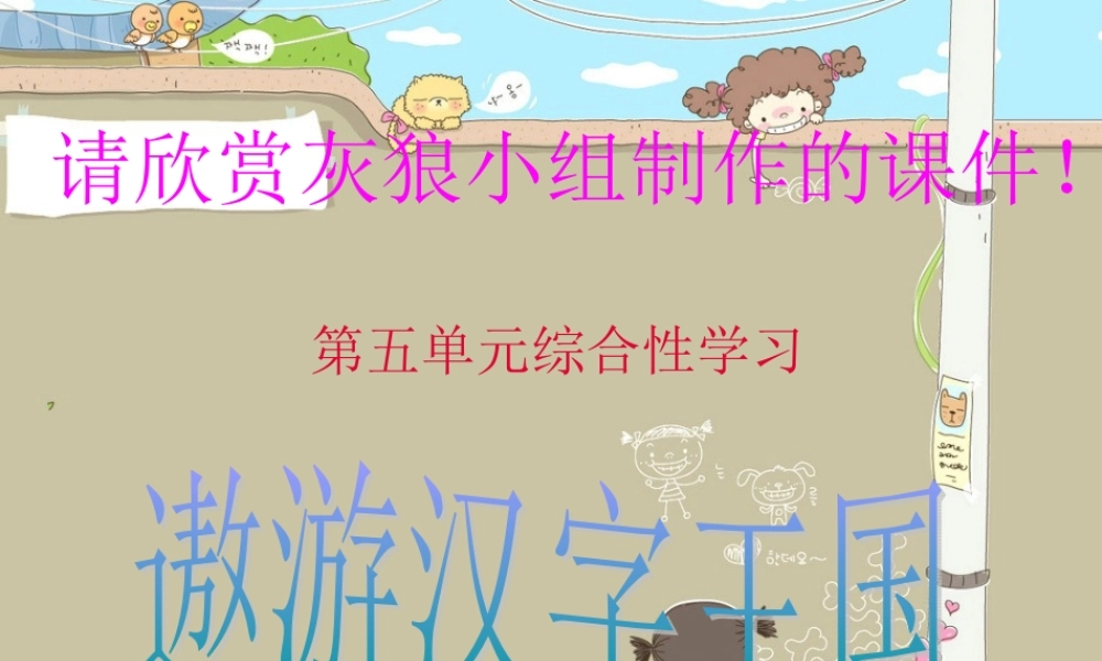 人教版五年级语文上册第五组《遨游汉字王国》PPT课件[1]