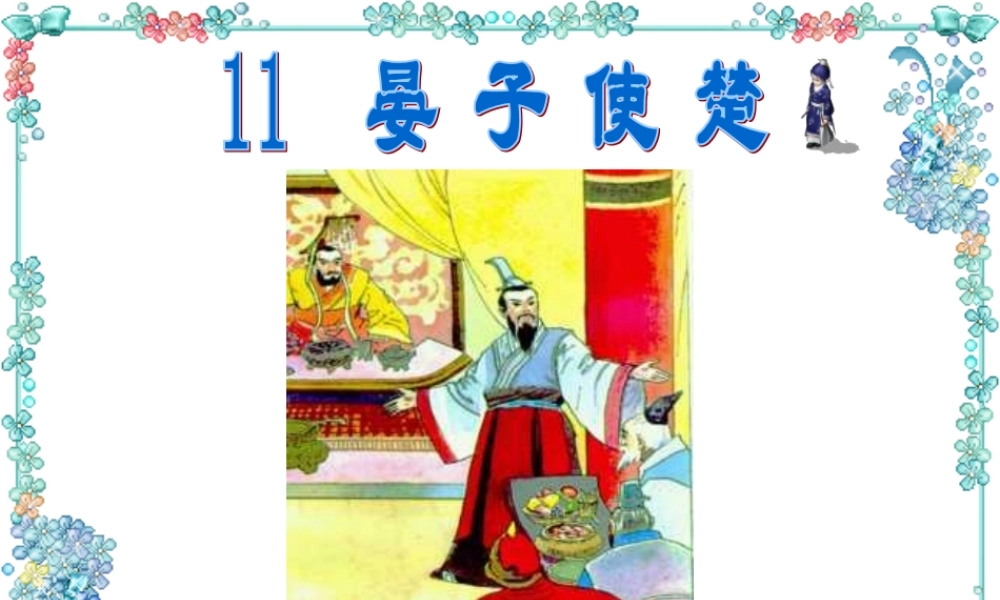 晏子使楚（第二课时）