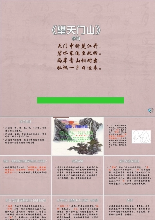望天门山__PPT课件_(4)-小学三年级语文上册