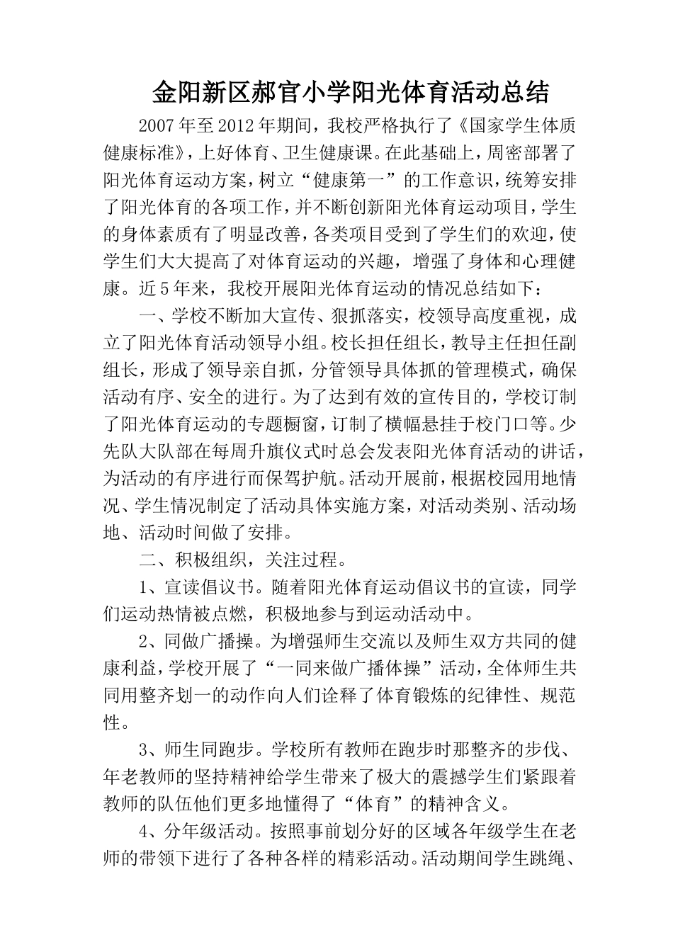 金阳新区郝官小学阳光体育活动总结_第1页