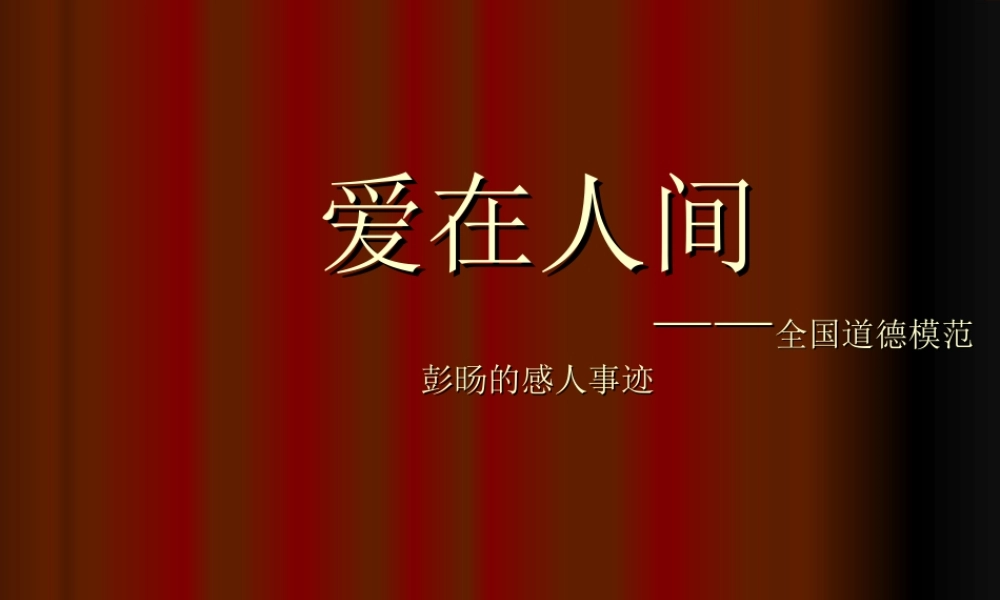 爱在人间——全国道德模范彭旸的感人事迹