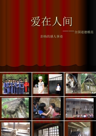爱在人间——全国道德模范彭旸的感人事迹