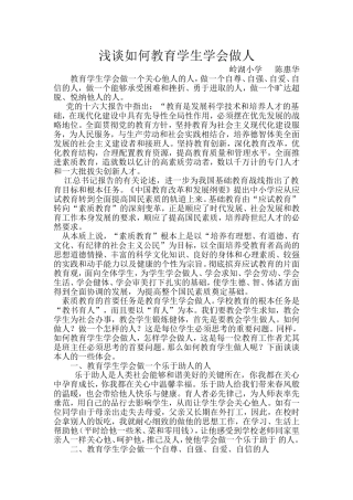 浅谈如何教育学生学会做人