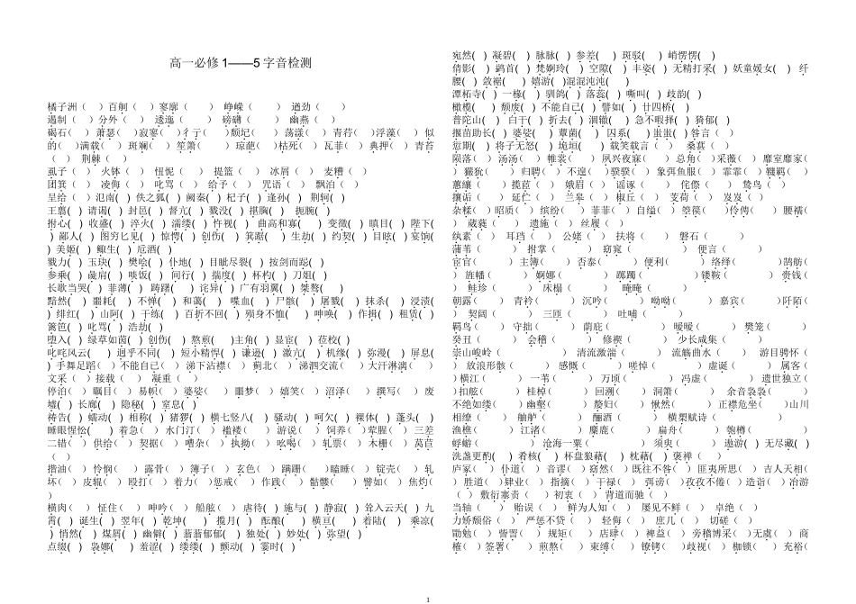 高一必修1—5字音检测用_第1页
