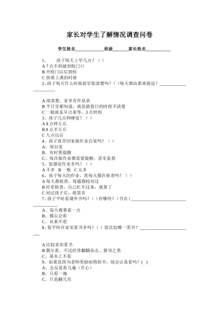 家长对学生学习生活了解调查