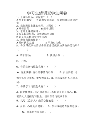 学习生活调查学生问卷(1)