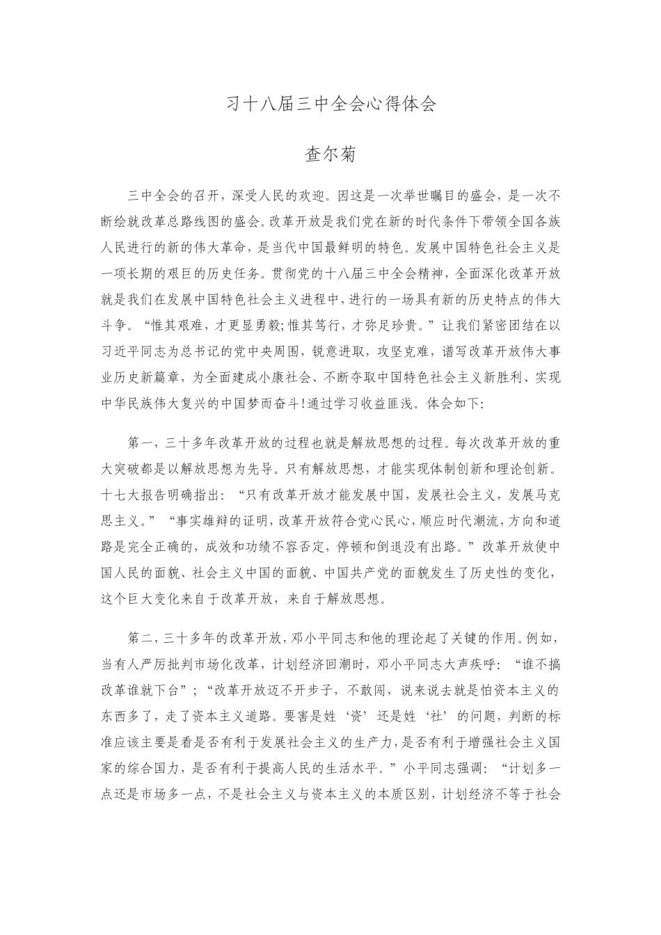 习十八届三中全会心得体会_第1页