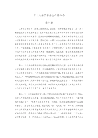 习十八届三中全会心得体会