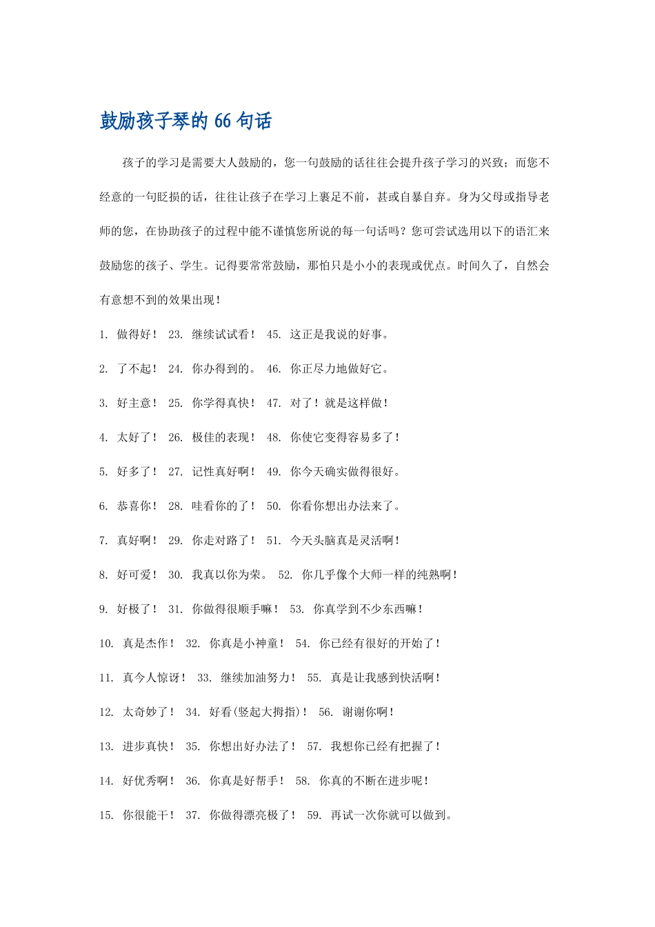 鼓励孩子琴的66句话_第1页