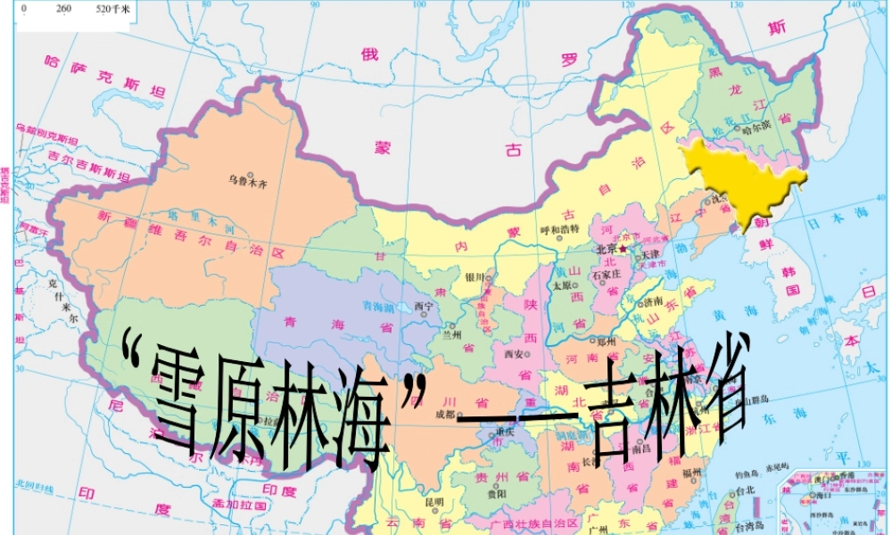 八年级地理下册_雪原林海-吉林课件_湘教版