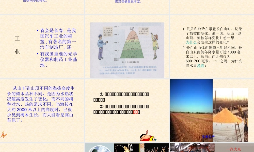 八年级地理下册_雪原林海-吉林课件_湘教版