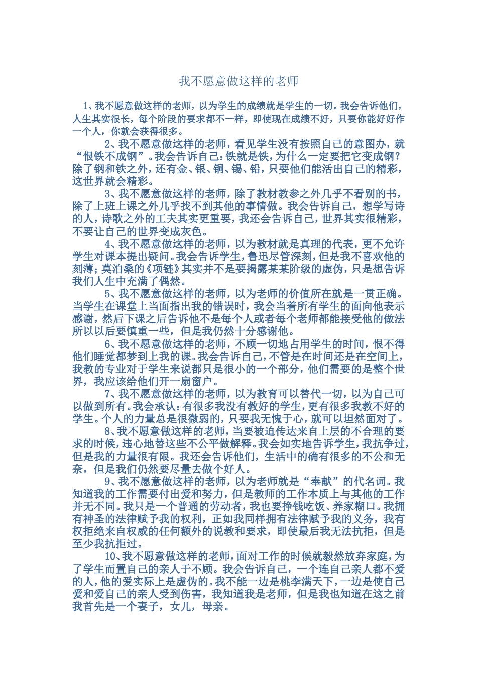 我不愿意做这样的老师_第1页