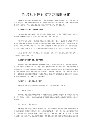 新课标下体育教学方法的变化