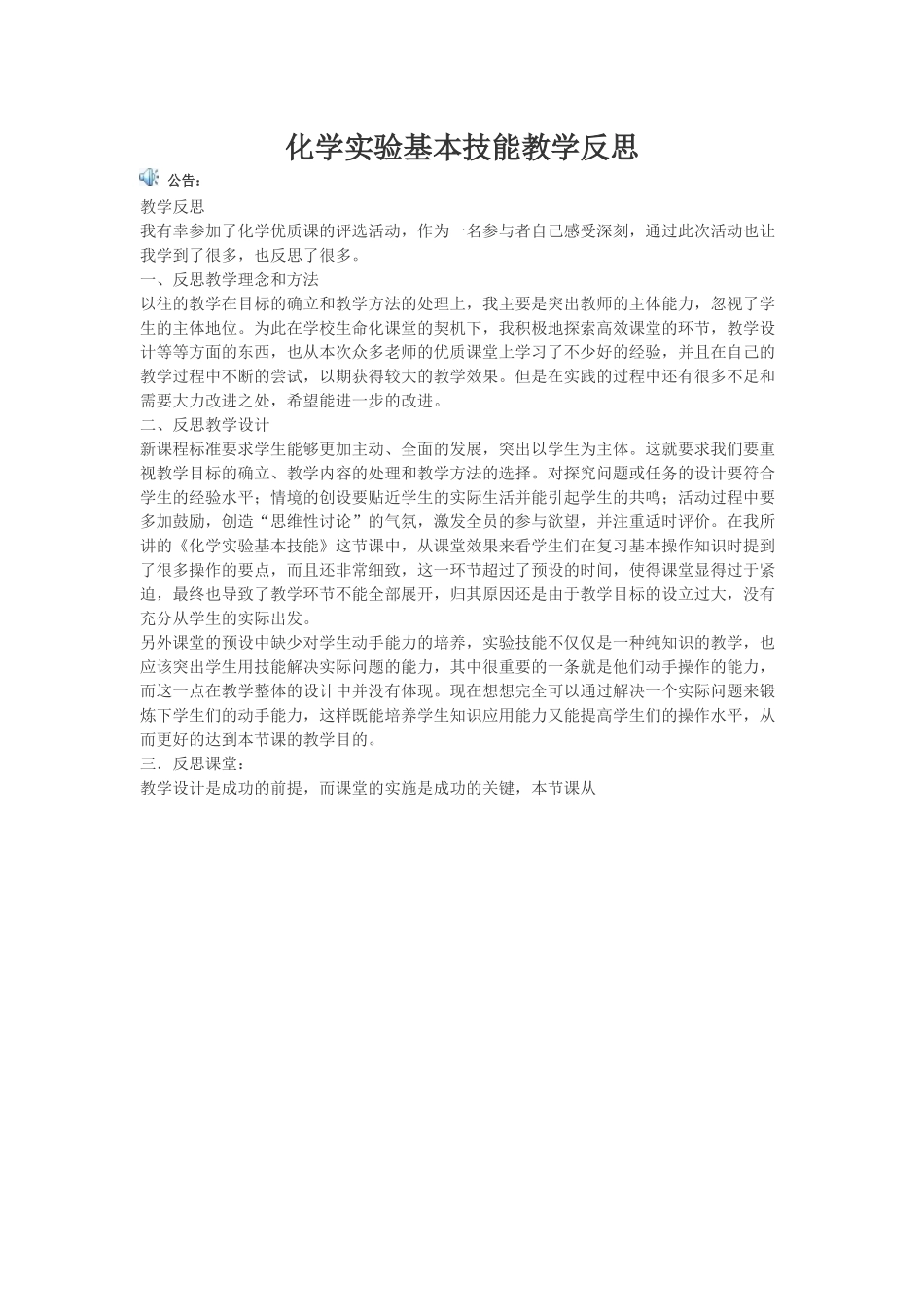 化学实验基本技能教学反思 (2)_第1页