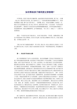 如何帮助孩子顺利度过青春期