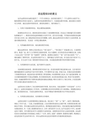 谈远程培训的意义