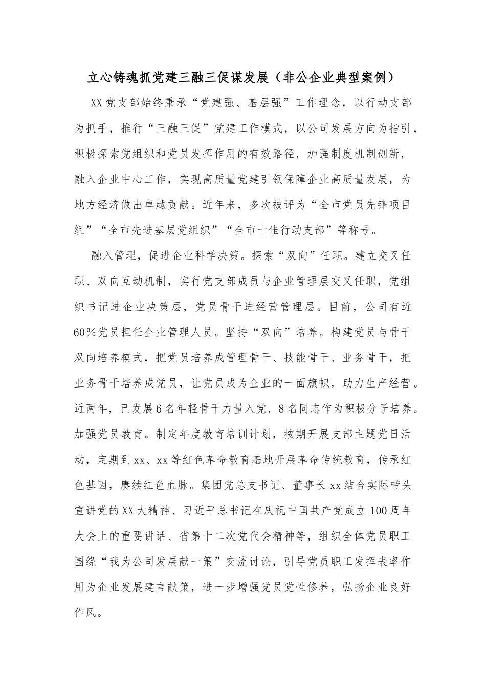 立心铸魂抓党建三融三促谋发展（非公企业典型案例）_第1页