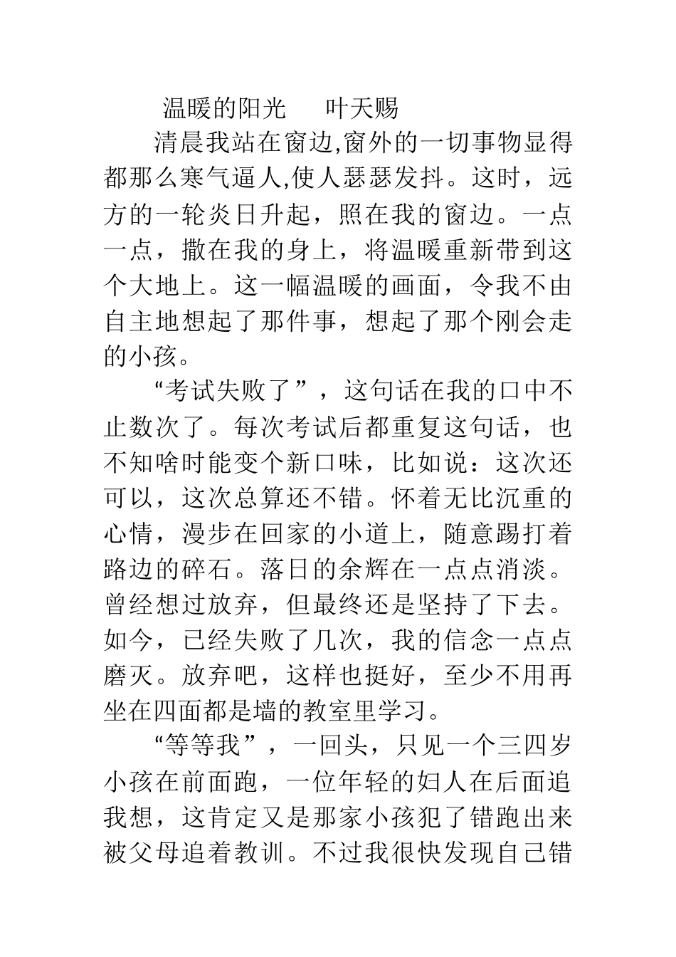 温暖的阳光叶天赐_第1页