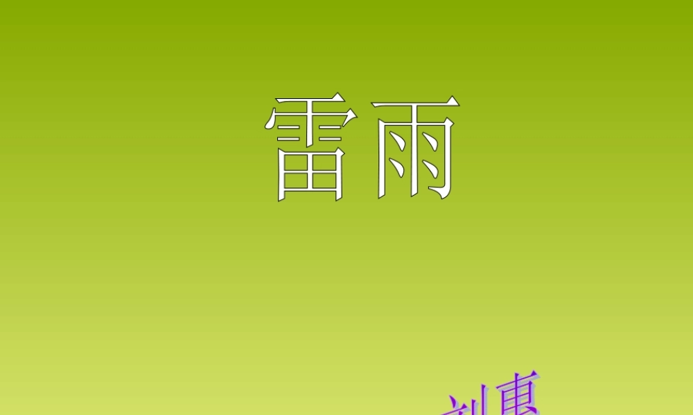 新课标人教版第四册语文雷雨优秀课件下载