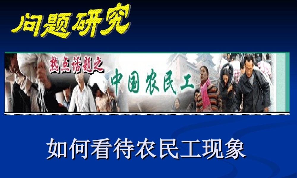 如何看待农民工现象