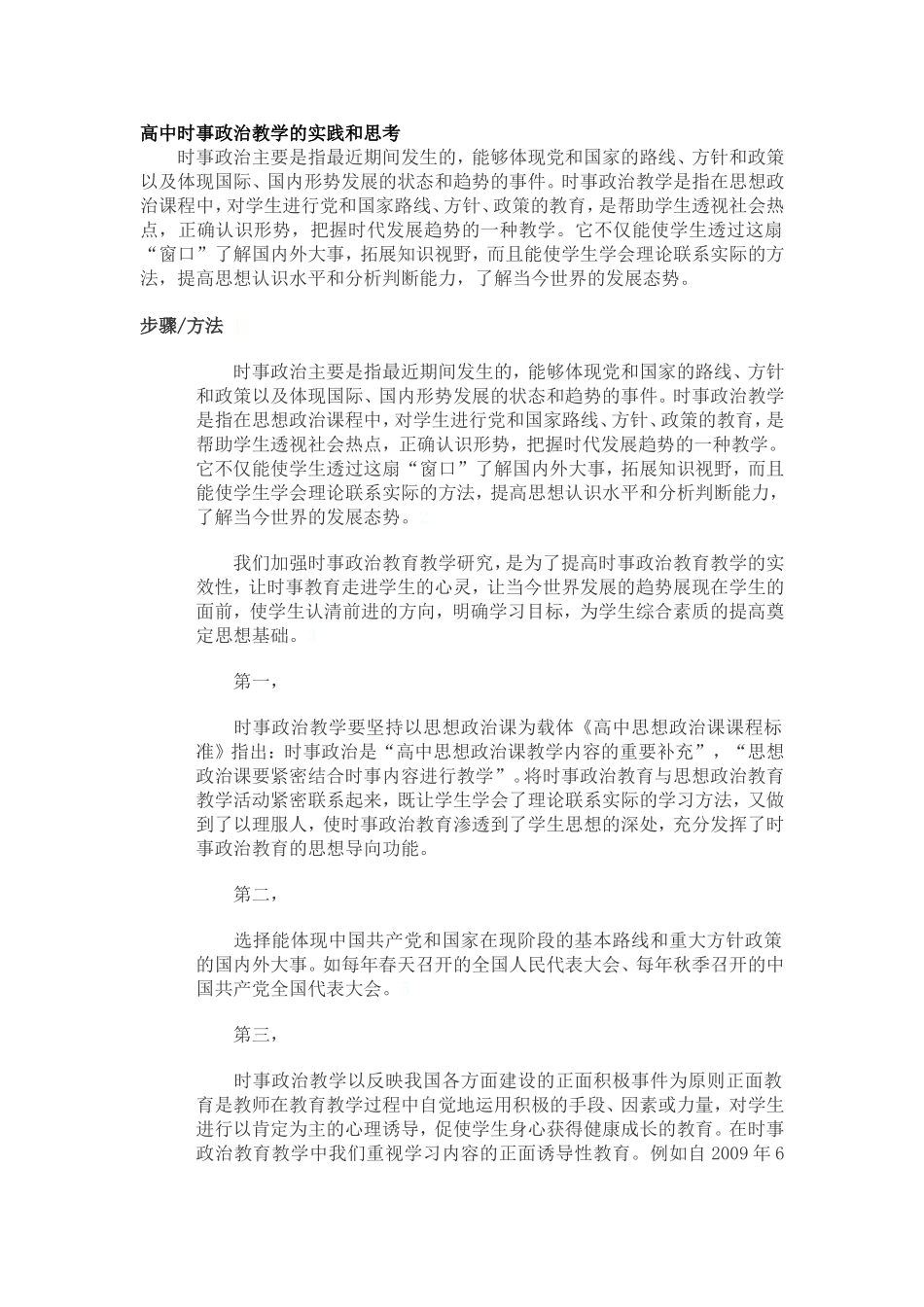 高中时事政治教学的实践和思考_第1页