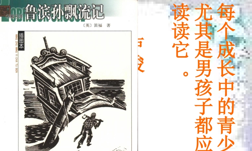 考名著阅读课件：《鲁滨逊漂流记》
