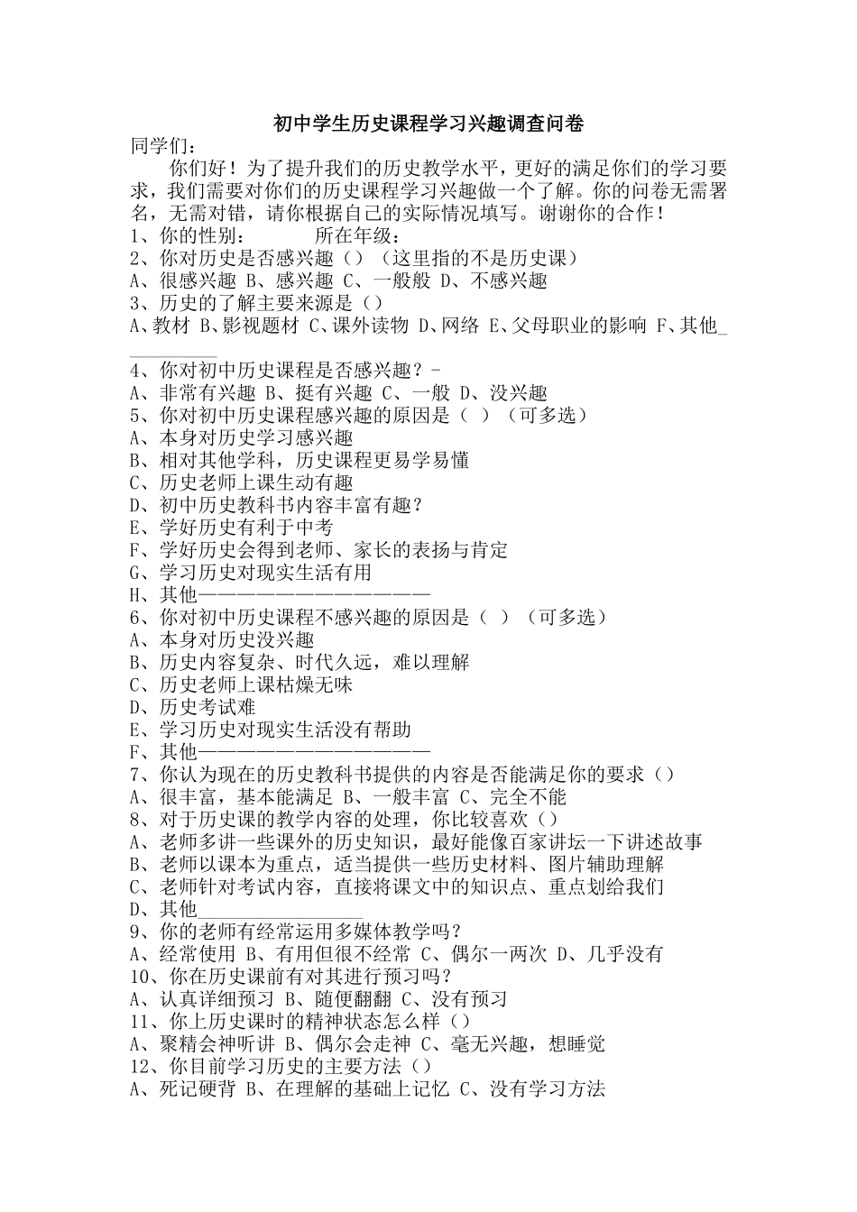 初中学生历史课程学习兴趣调查问卷_第1页