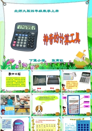 《神奇的计算工具》课件