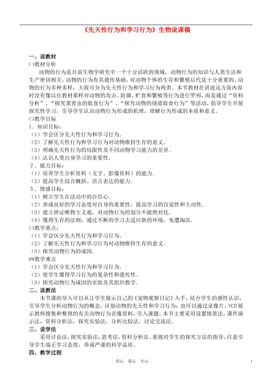 先天性行为和学习行为说课稿_第1页