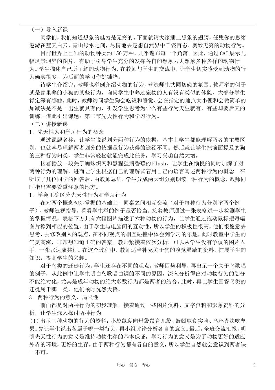 先天性行为和学习行为说课稿_第2页