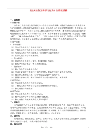 先天性行为和学习行为说课稿