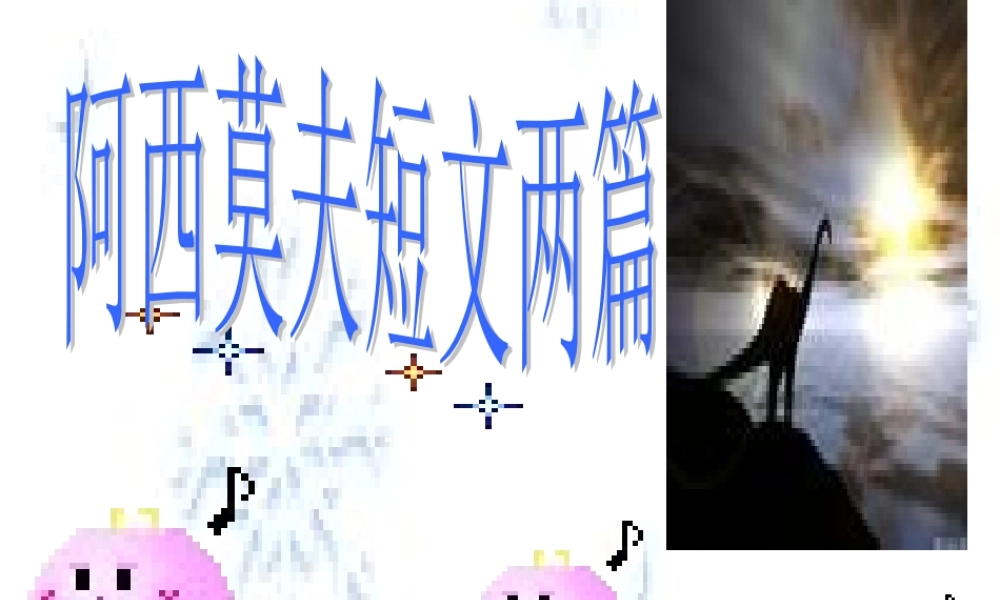 《阿西莫夫短文两篇》课件 (2)