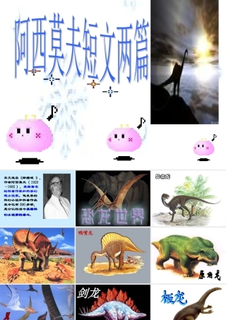 《阿西莫夫短文两篇》课件 (2)