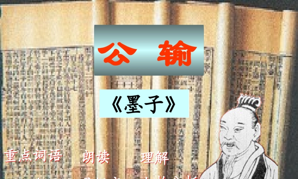 《公输》复习