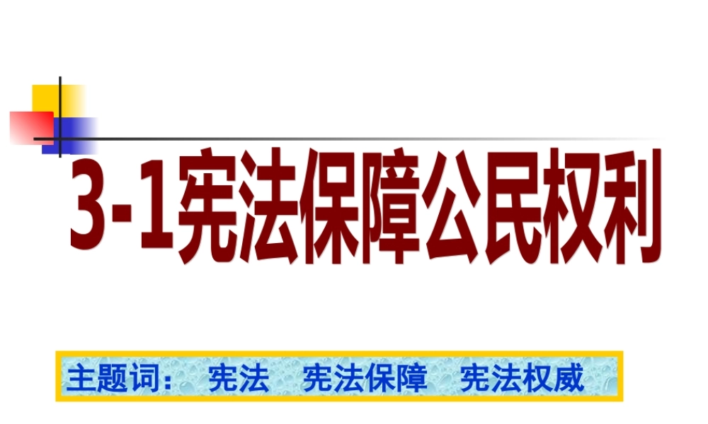 宪法保障公民的权利第二课时