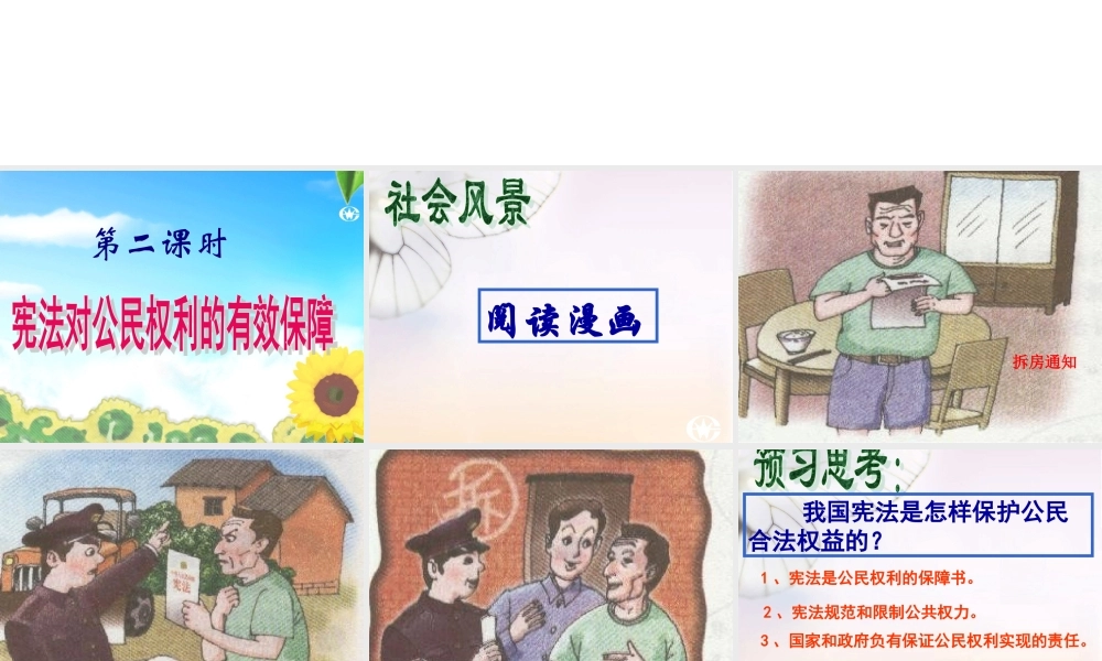 宪法保障公民的权利第二课时