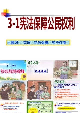 宪法保障公民的权利第二课时