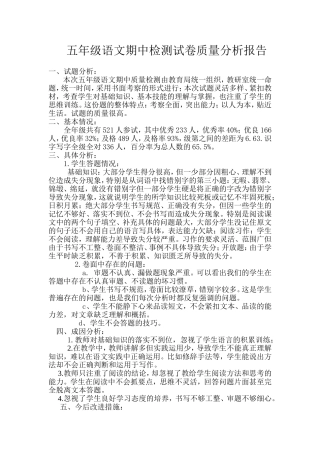 五年级下册语文期中检测试卷质量分析