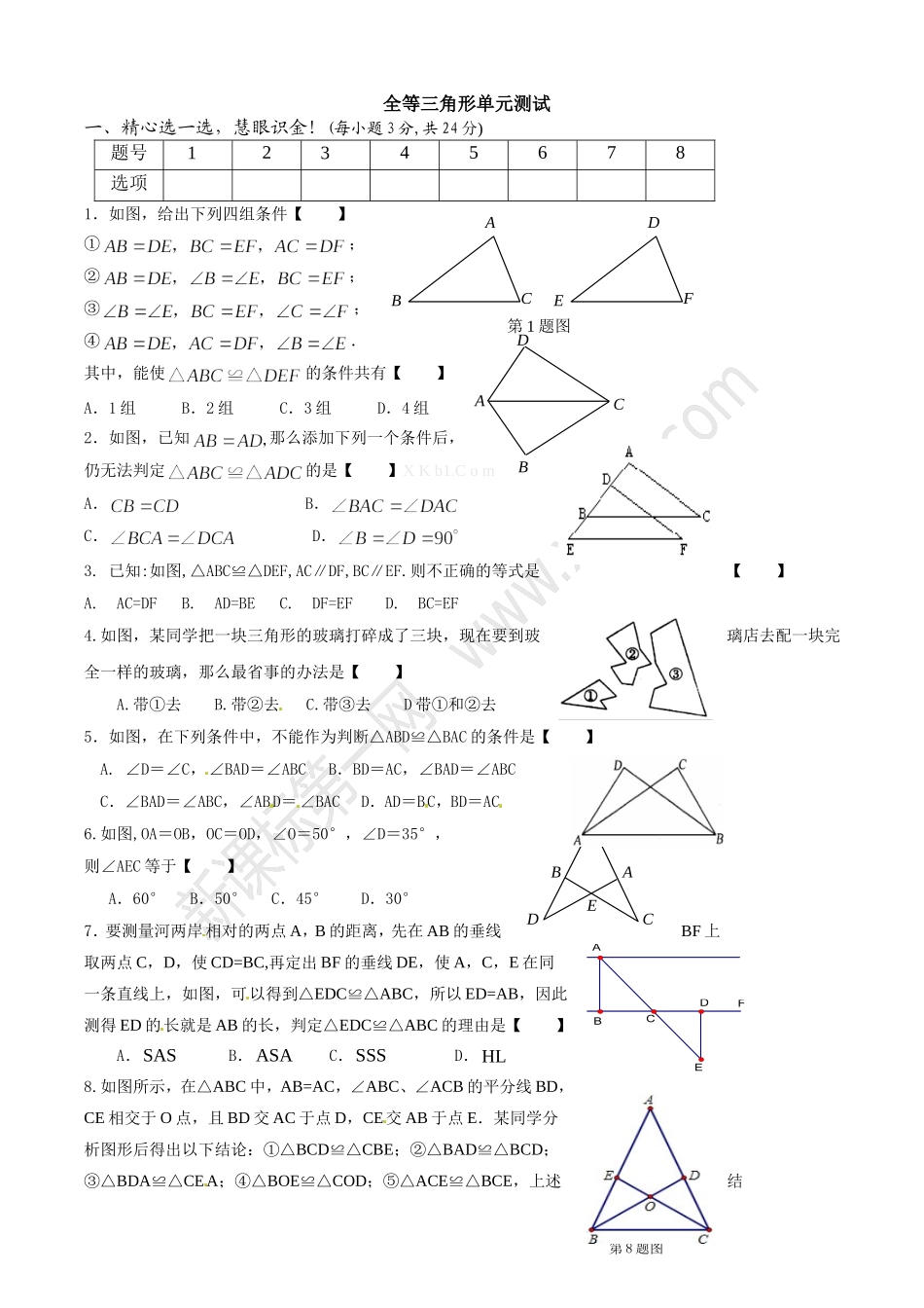 全等三角形单元测试_第1页
