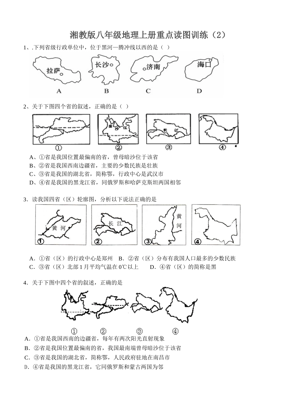 湘教版八年级地理上册重点读图训练(2)_第1页