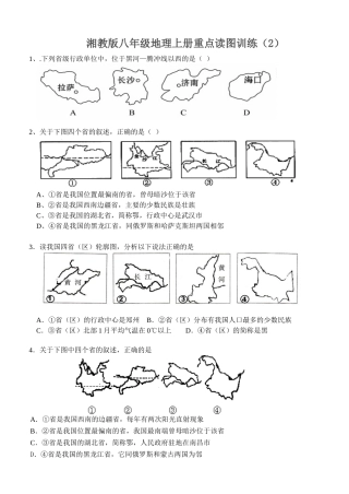 湘教版八年级地理上册重点读图训练(2)