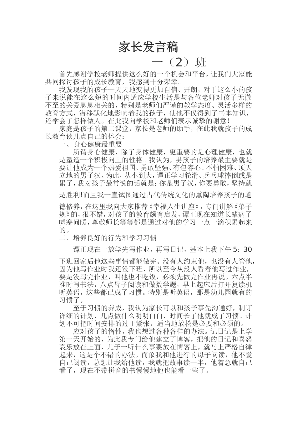家长发言稿一年级_第1页