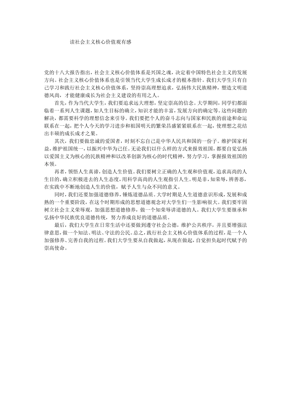 读社会主义核心价值观有感_第1页