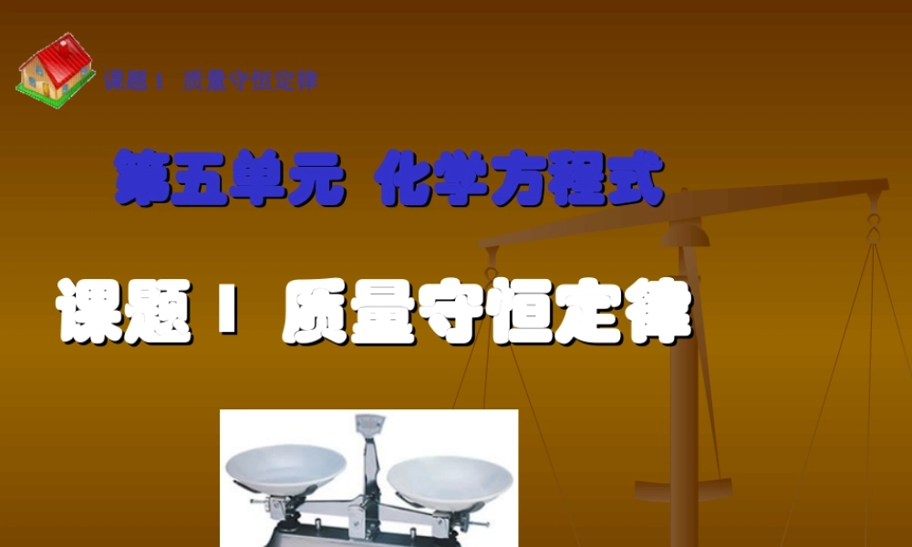 课题1 质量守恒定律课件