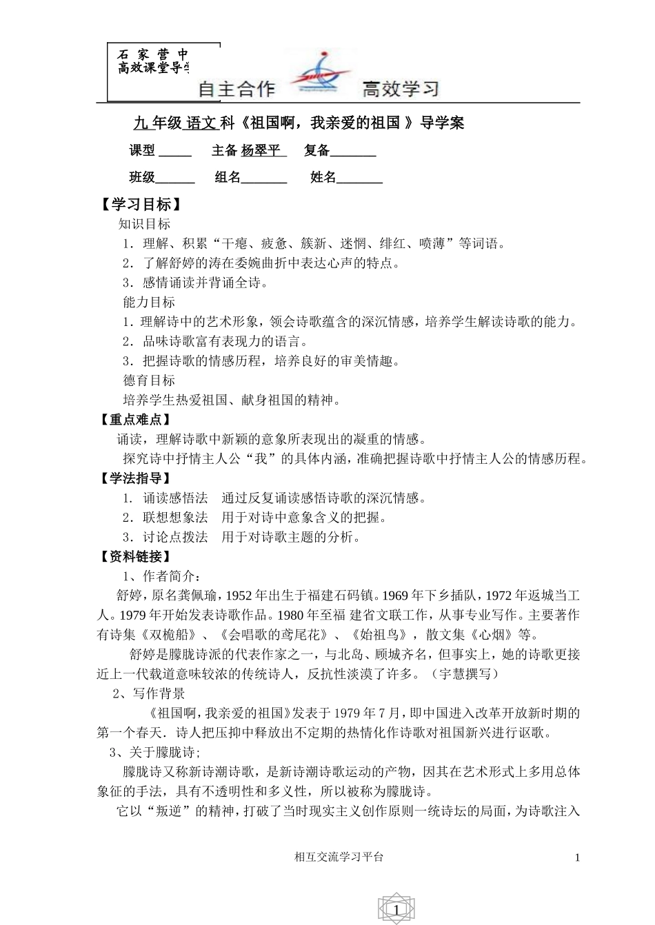 九年级语文科《祖国啊，我亲爱的祖国》导学案_第1页