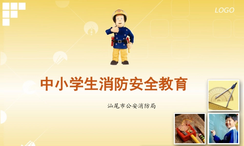 中小学生消防安全教育课件
