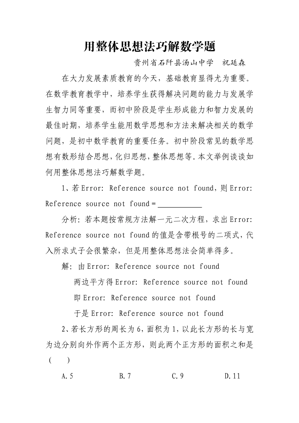 用整体思想法巧解数学题_第1页