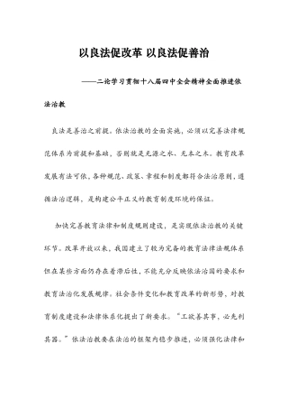 以良法促改革以良法促善治